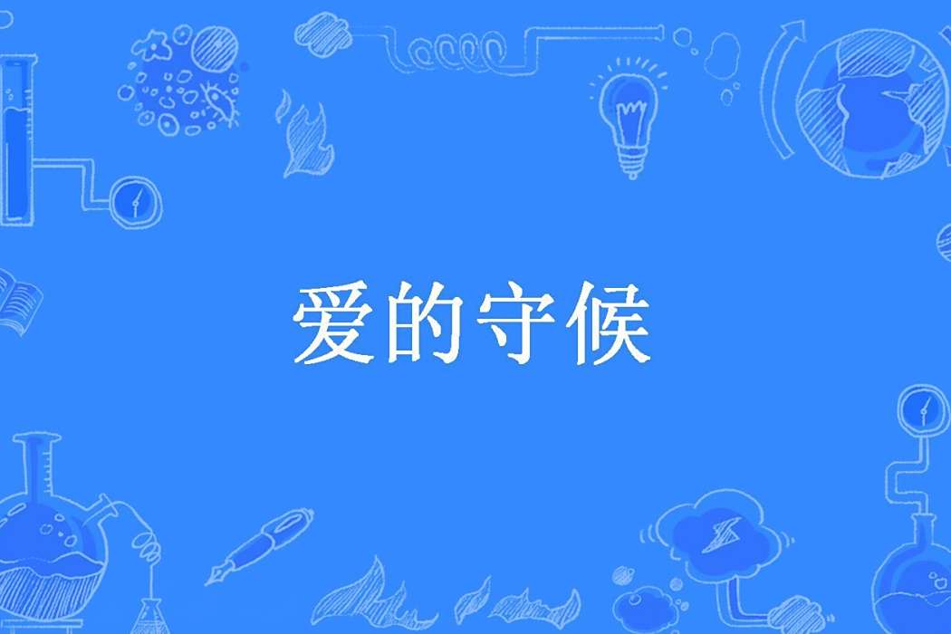 愛的守候(慕顏渺所著小說) 愛的守候(慕顏渺所著小說)