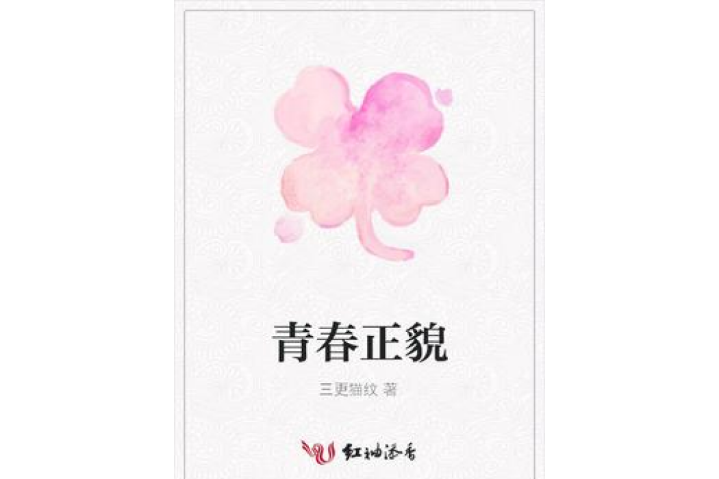青春正貌 青春正貌