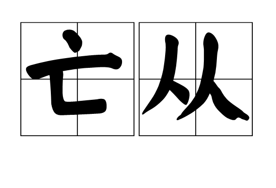 亡從