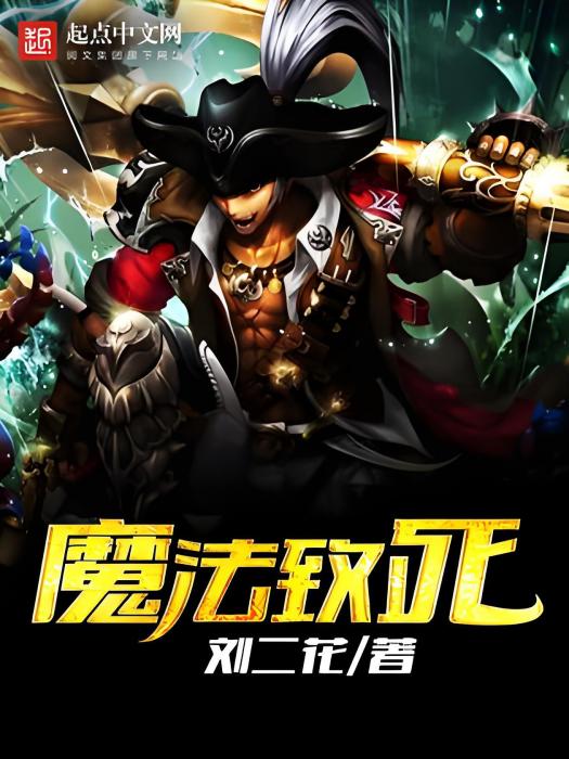魔法致死 魔法致死
