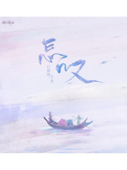 怎嘆(紅格格翻唱的歌曲) 怎嘆(紅格格翻唱的歌曲)