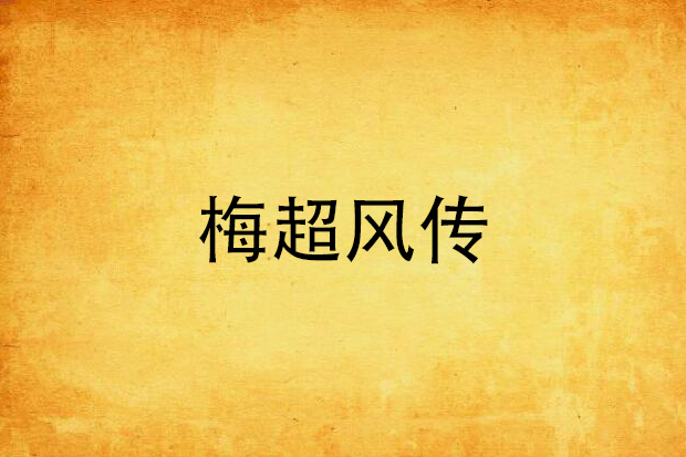 梅超風傳 梅超風傳