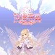 花語學園 花語學園