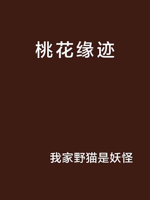 桃花緣跡 桃花緣跡