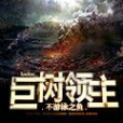 巨樹領主 巨樹領主