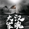 大漢軍魂 大漢軍魂