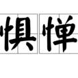 懼憚