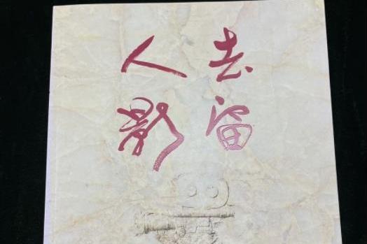 人去影留