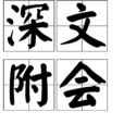深文附會 深文附會