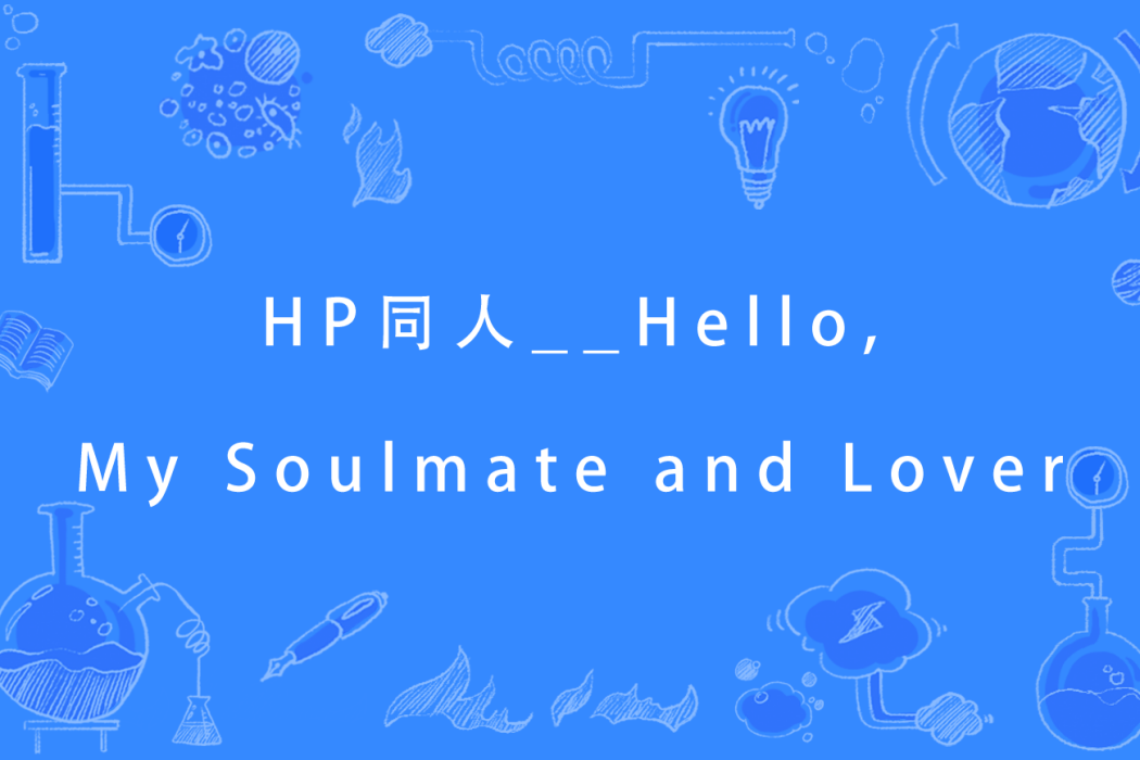 HP同人__Hello,My Soulmate and Lover HP同人__Hello,My Soulmate and Lover