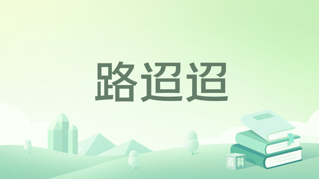 路迢迢(吻天創作的網路小說作品) 路迢迢(吻天創作的網路小說作品)