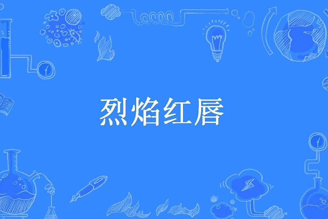 烈焰紅唇(小魚兒所著小說) 烈焰紅唇(小魚兒所著小說)