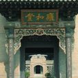 雍和堂 雍和堂