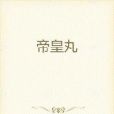道帝藥皇 道帝藥皇