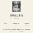 無限道武者路 無限道武者路