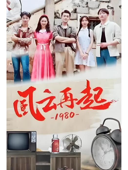 風雲再起(快手推出的微短劇) 風雲再起(快手推出的微短劇)
