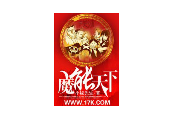 魔能天下(小秘先生創作的網路小說) 魔能天下(小秘先生創作的網路小說)