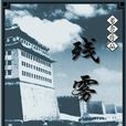 殘霧 殘霧