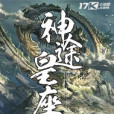 神途皇座 神途皇座