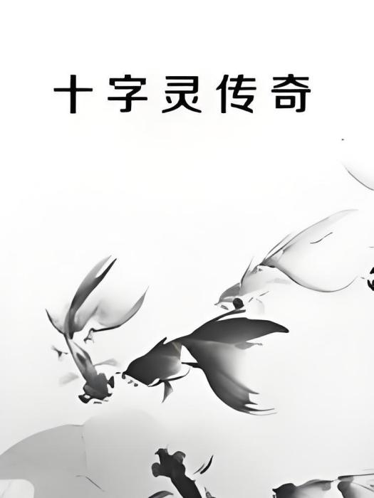 十字靈傳奇 十字靈傳奇