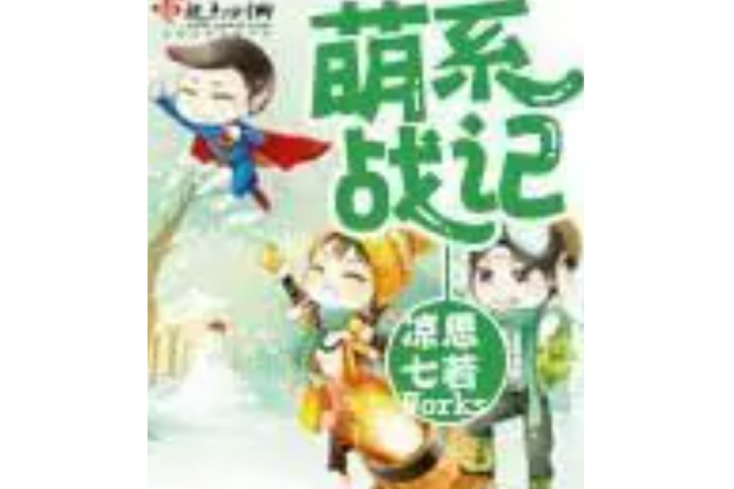 萌系戰記 萌系戰記