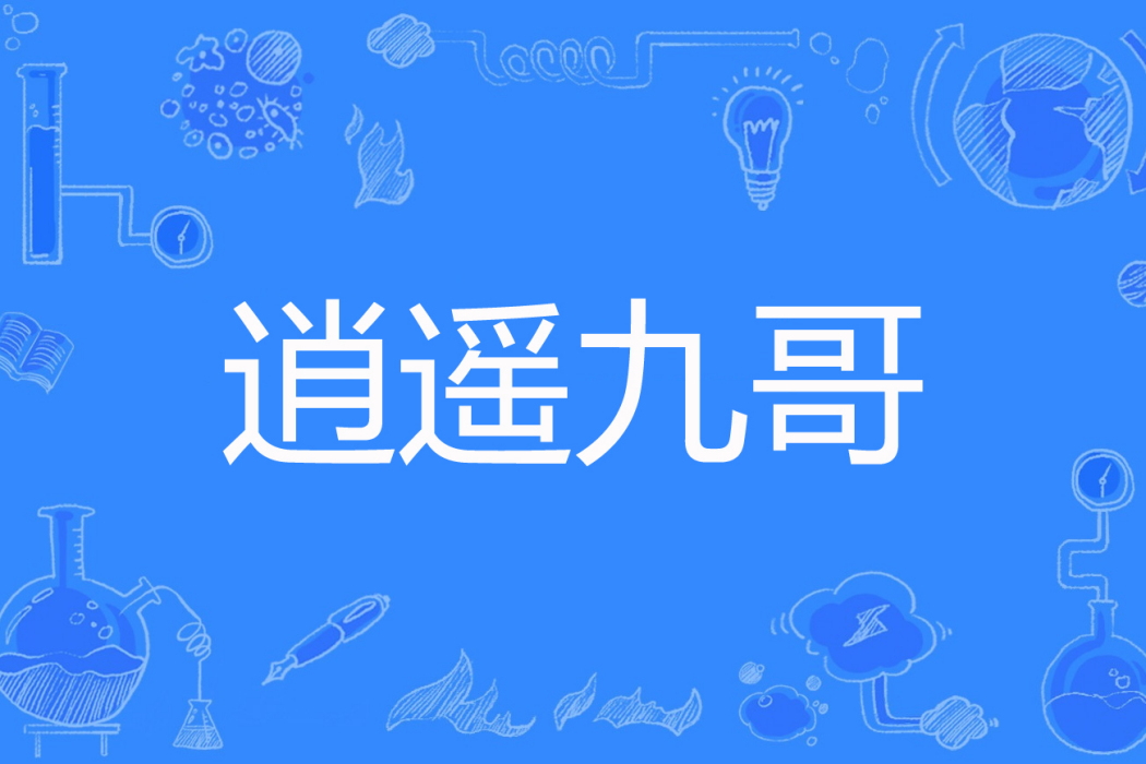 逍遙九哥 逍遙九哥