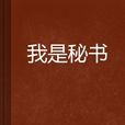 我是秘書 我是秘書