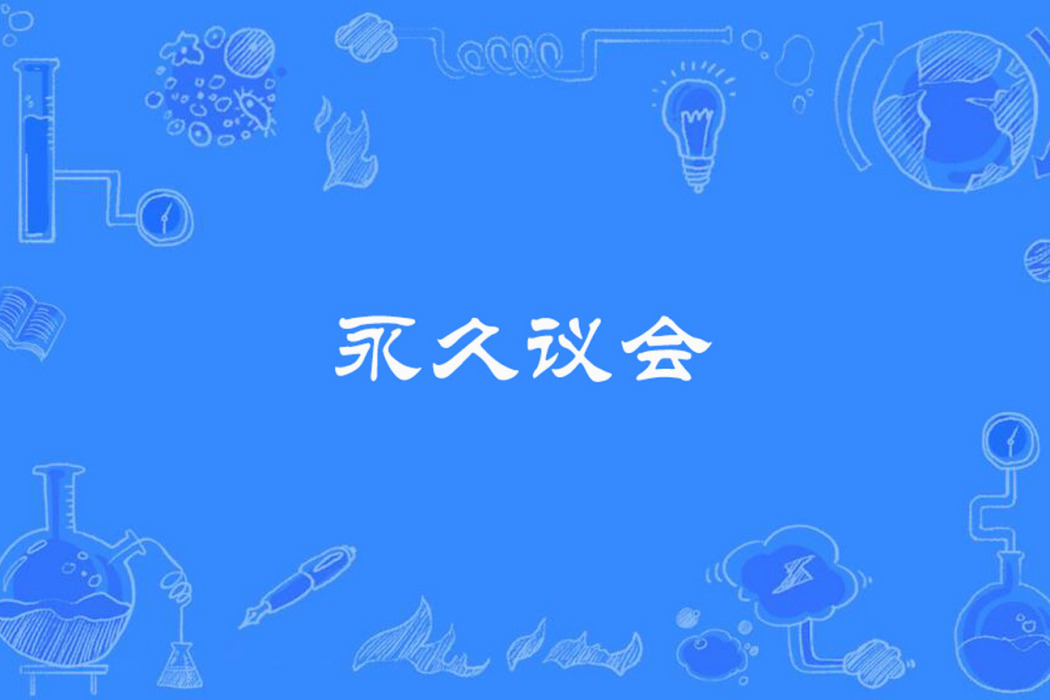 永久議會 永久議會
