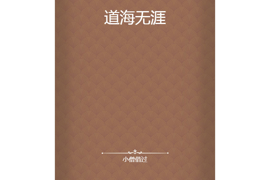 道海無涯 道海無涯