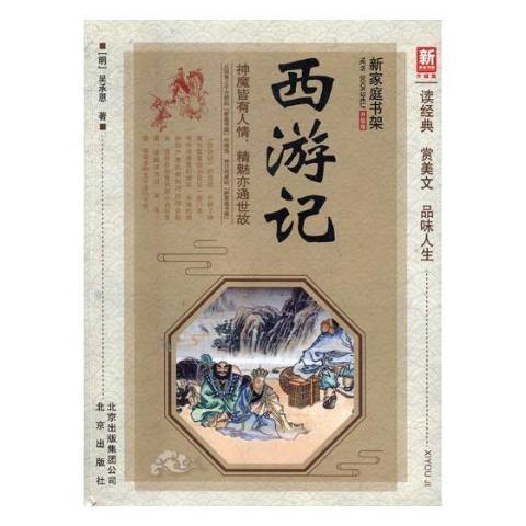 西遊記(2018年北京出版社出版的圖書) 西遊記(2018年北京出版社出版的圖書)