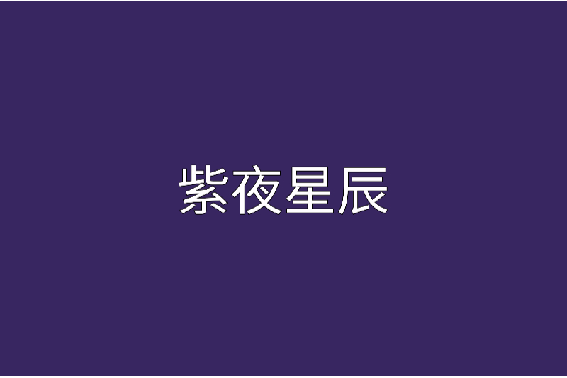 紫夜星辰 紫夜星辰