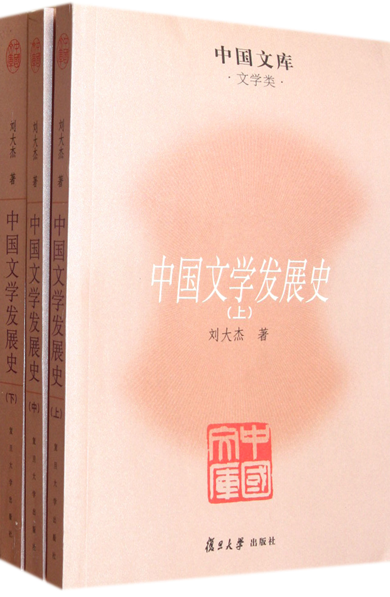 中國文庫：中國文學發展史