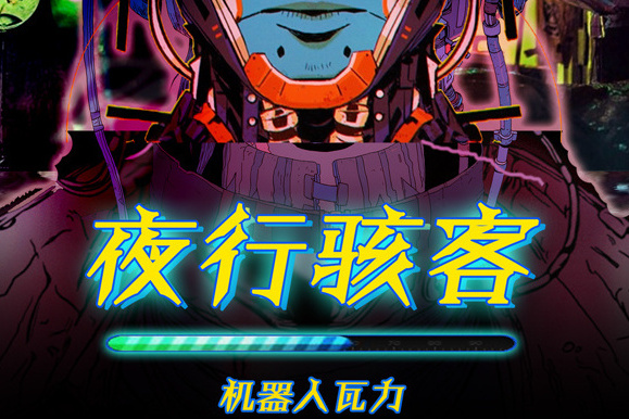 夜行駭客 夜行駭客