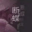 斷蝶 斷蝶