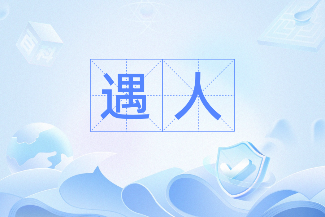 遇人