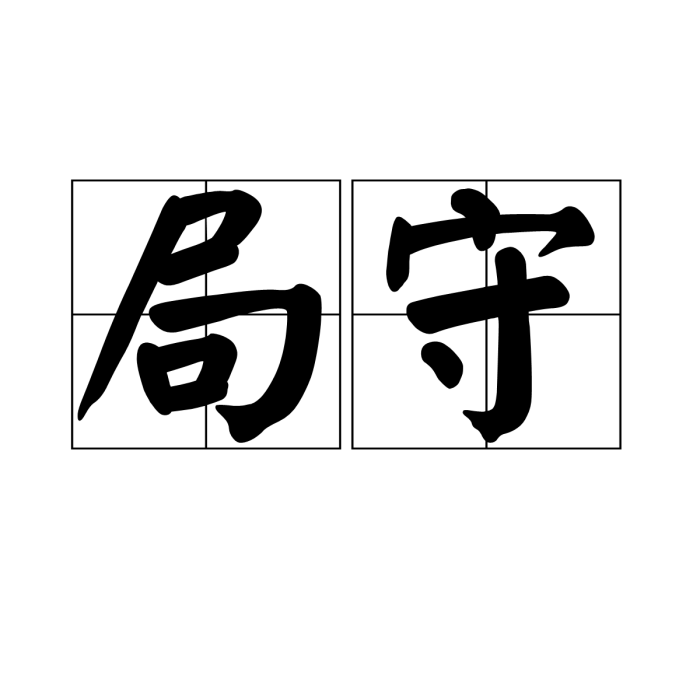局守