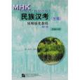 民族漢考 民族漢考