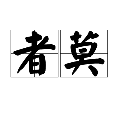 者莫 者莫