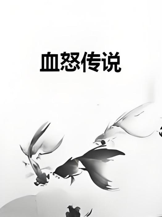 血怒傳說 血怒傳說