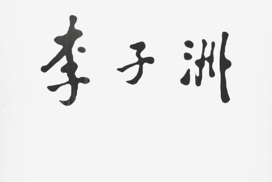 李子洲(陝西億城文化傳播有限公司備案的故事影片) 李子洲(陝西億城文化傳播有限公司備案的故事影片)