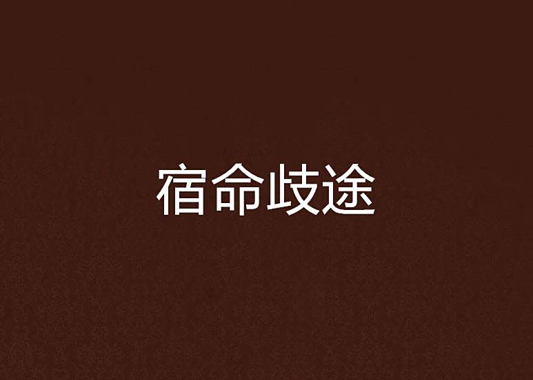 宿命歧途 宿命歧途