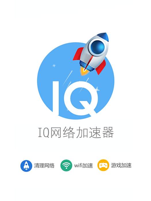 IQ加速器 IQ加速器