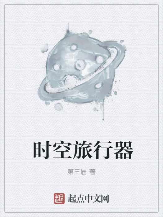 時空旅行器 時空旅行器