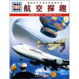 航空探趣 航空探趣