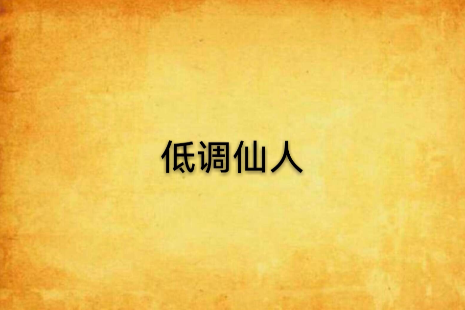 低調仙人