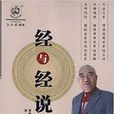 經與經說