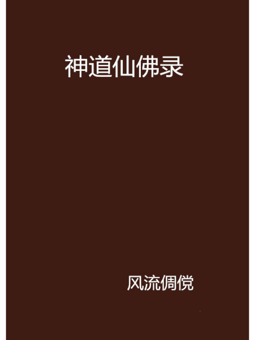 神道仙佛錄 神道仙佛錄