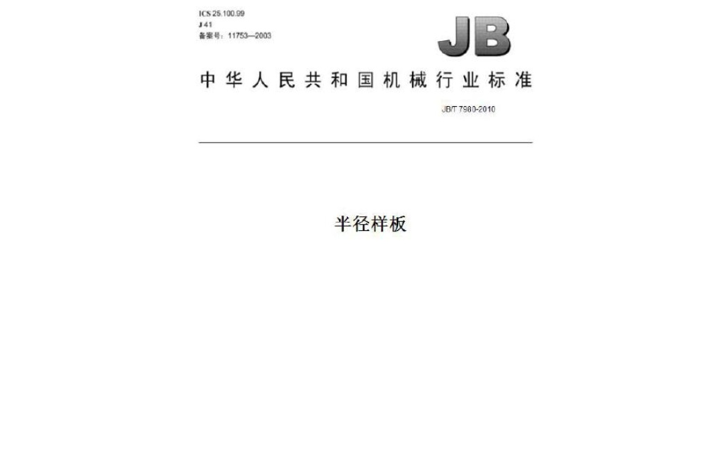 JB/T7980-2010半徑樣板 JB/T7980-2010半徑樣板