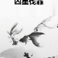 凶星伐罪 凶星伐罪