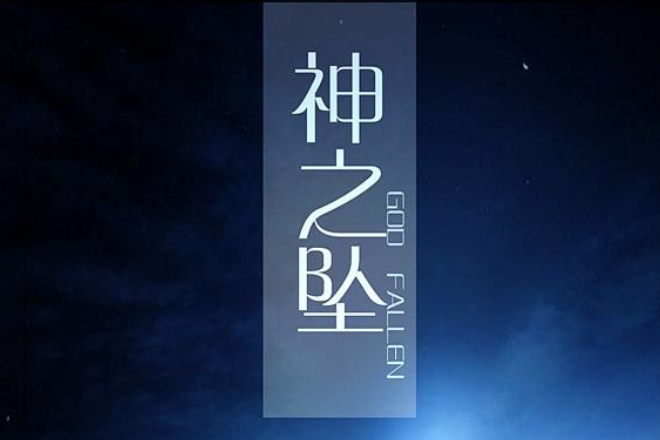 神之墜 神之墜